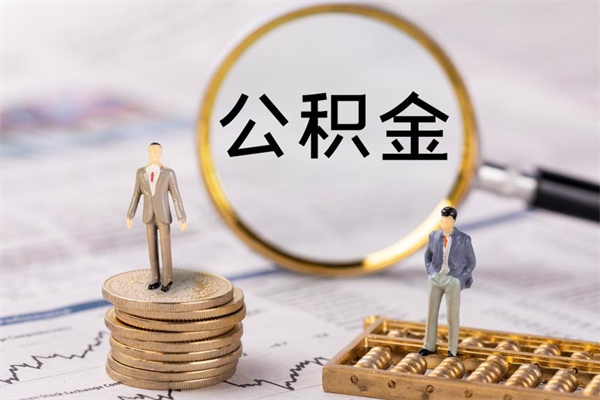 桓台代取公积金（代取公积金都是用的什么办法）