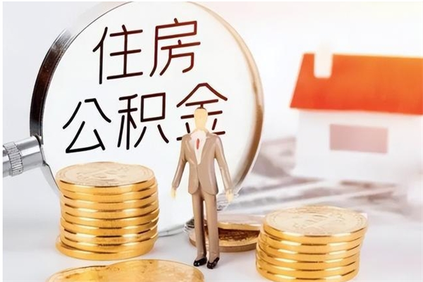 桓台离职了如何提取公积（已离职如何提取公积金）