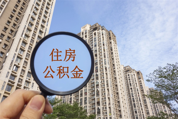 桓台代取扬中公积金（扬州住房公积金代提中介）