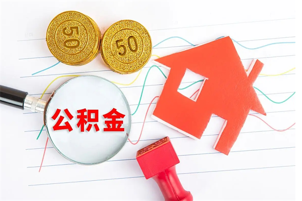 桓台公积金哪里可以取（取公积金哪里可以取）