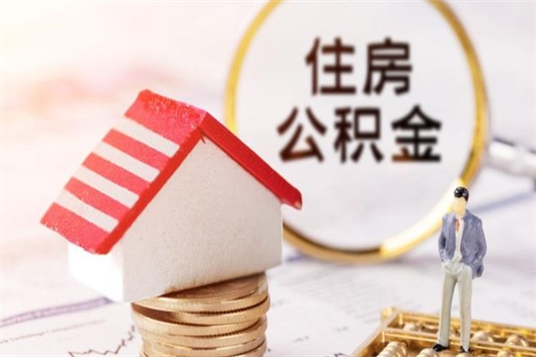 桓台住房公积金可以取吗（请问公积金能取吗）