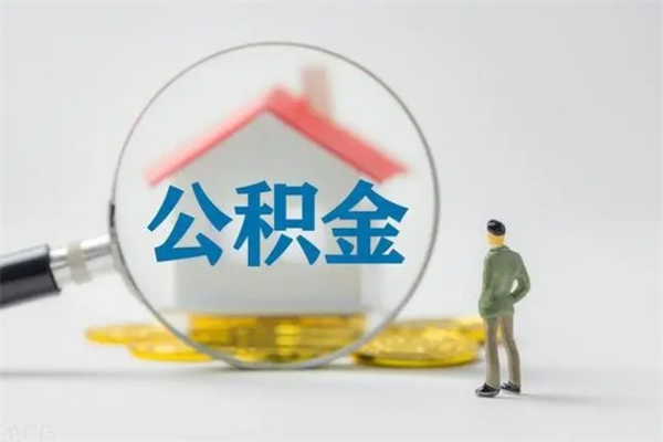 桓台公积金怎么取出来需要什么手续（2021如何取公积金）