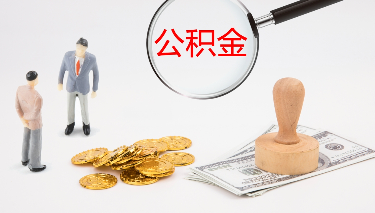 桓台离职后公积金怎么取出来（离职后公积金怎么可以取出来）