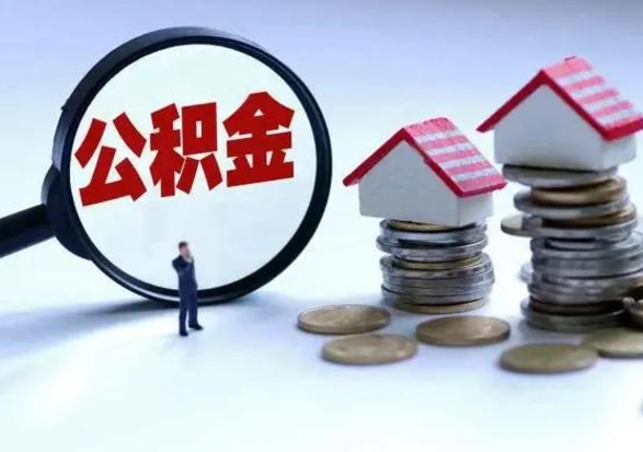 桓台公积金哪里可以取（取公积金哪里可以取）