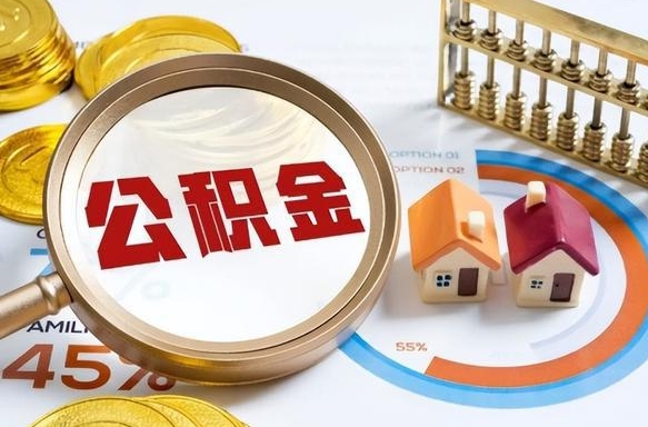 桓台住房公积金离职后多久可以取（公积金离职以后多久能取）