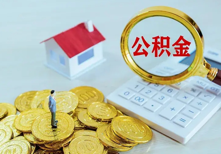 桓台贷款公积金怎么提出来（住房公积金贷款怎么提取住房公积金）