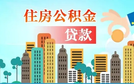 桓台辞职提住房公积金（辞职住房公积金提取条件）