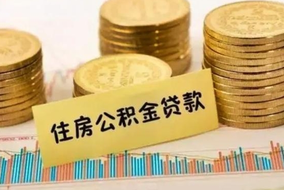 桓台离职能取公积金吗（离职的时候可以取公积金吗）