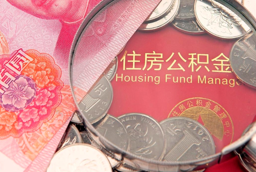 桓台住房公积金领取办法（如何领取住房公积金余额）