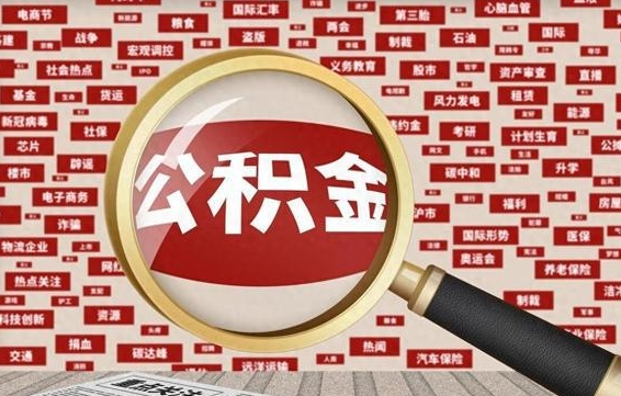 桓台封存怎么提公积金（已封存公积金怎么提取）