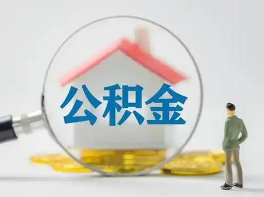 桓台公积金取（最新取住房公积金流程）